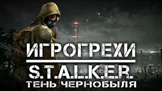 ИГРОГРЕХИ СТАЛКЕР ТЕНЬ ЧЕРНОБЫЛЯ