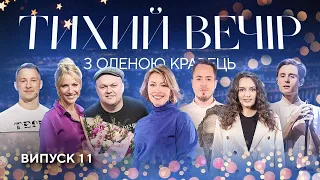 Олександр "Терен", Інна Гордєєва, Леся Нікітюк, Циферблат | Тихий вечір з Оленою Кравець | #11