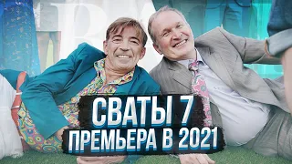 ДОЖДАЛИСЬ! СВАТЫ 7 СЕЗОН ПРЕМЬЕРА в 2021 ГОДУ?