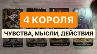 4 КОРОЛЯ. ЧУВСТВА, МЫСЛИ, ДЕЙСТВИЯ (есть общение/нет общения) #гаданиетаро #гадание #раскладтаро