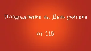 Поздравление на День учителя 2017