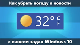 Как убрать погоду и новости на панели задач Windows 10