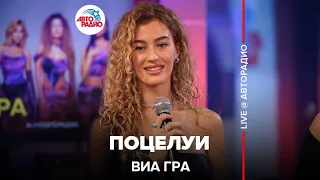 ВИА ГРА - Поцелуи (LIVE @ Авторадио)