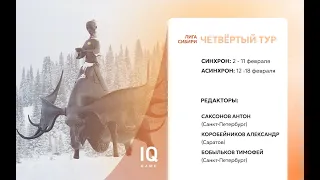 Лига Сибири. IV тур - Тур 2