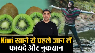 Kiwi Health Benefits & Side Effects: कीवी खाने से पहले जान लें इसके फायदे और नुकसान | Jeevan Kosh