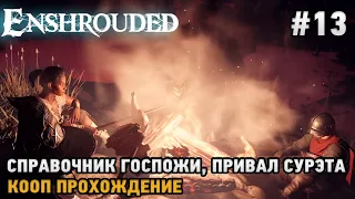 Enshrouded #13 Справочник госпожи, Привал Сурэта ( кооп прохождение )