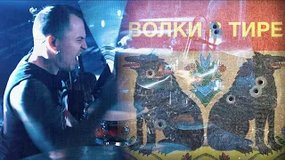 ДДТ - ВОЛКИ В ТИРЕ (drumcam)