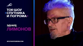 Ток-шоу "Спутника и Погрома": Эдуард Лимонов и Егор Просвирнин #czartv