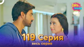 Соль любви Индийский сериал 119 Серия