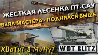 🔴WoT Blitz | ЖЕСТКАЯ ЛЕСЕНКА ПТ-САУ🔥 ЦЕЛЬ - ВЗЯТЬ МАСТЕРА И ПЕРЕЙТИ НА УРОВЕНЬ ВЫШЕ❗️