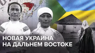 Зеленый Клин: как украинцы осваивали дикие земли Дальнего Востока