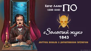 Едгар А. По  "Золотий жук"