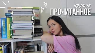 большое ПРОЧИТАННОЕ 📚🔥