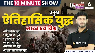 ऐतिहासिक युद्ध भारत एवं विश्व | The 10 Minute Show By Ashutosh Sir