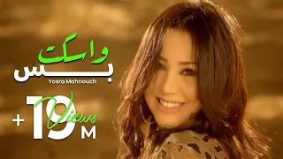 Yosra Mahnouch - Weskot Bas (EXCLUSIVE Music Video) | (يسرا محنوش - واسكت بس (فيديو كليب حصري