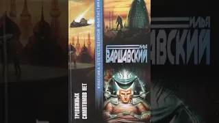 Илья Варшавский "Новое о Шерлоке Холмсе"