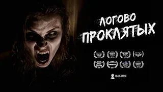 «Логово проклятых» | Короткометражный фильм ужасов | Подготовлено DeeaFilm