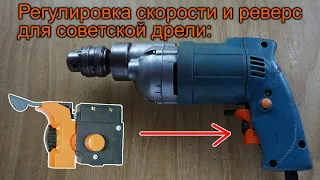 Кнопка регулировки скорости и реверса FA2-3/1BEK для советской дрели. Схема подключения