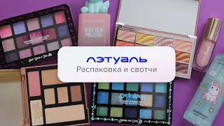 Распаковка и свотчи покупок из Лэтуаль  🛍️ со скидкой 70%! Очень классные палетки и блеск для губ 💄!