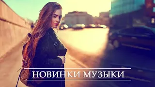 ХИТЫ 2020 ♫ ЛУЧШИЕ ПЕСНИ 2020, ТОП МУЗЫКА АПРЕЛЬ 2020, РУССКАЯ МУЗЫКА 2020, RUSSISCHE MUSIK 2020 #1