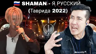 [REACTION] 🇷🇺 SHAMAN - Я РУССКИЙ (Таврида 2022)