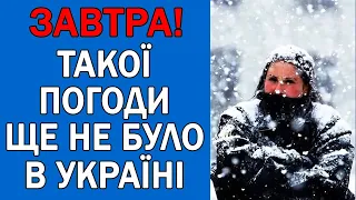 ПОГОДА НА 8 СІЧНЯ : ПОГОДА НА ЗАВТРА