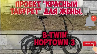 B-twin hoptown 3, проект "красный табурет", такое мы еще не делали. Выдернул Диму torX из Братска.))