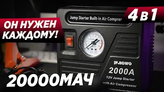 ЛУЧШИЙ JUMPSTARTER И КОМПРЕССОР 4 В 1! 20000МАЧ JF.EGWO