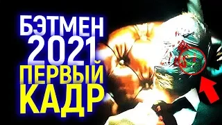 ПЕРВЫЙ ЖУТКИЙ КАДР ИЗ БЭТМЕНА 2021/ЧТО ЭТО ЗНАЧИТ