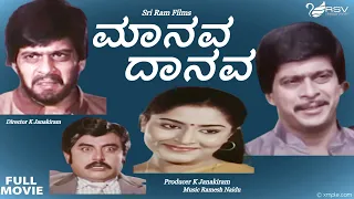 Maanava Daanava | Full Movie | Shankar Nag | Gayathri | Family Movie