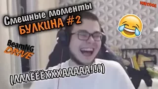 Смешные моменты БУЛКИНА #2 (ЛЛЁХАА!!!!!) (BEAM NG DRIVE)