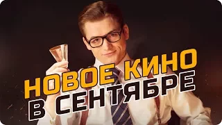 Новые фильмы в сентябре 2017 / Самые лучшие и ожидаемые фильмы