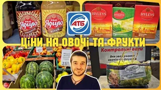 АТБ СЬОГОДНІ 👉 Тільки НАЙНИЖЧІ ЦІНИ 🔥 ОВОЧІ та ФРУКТИ 🍋🍅🍏 #атб #знижкиатб #ціниатб #атб5червня