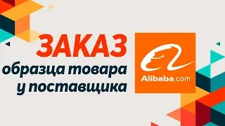 Как сделать заказ образца товара на сайте Alibaba? Покупка образца у поставщика на сайте Alibaba