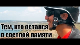 Тем, кто остался в светлой памяти