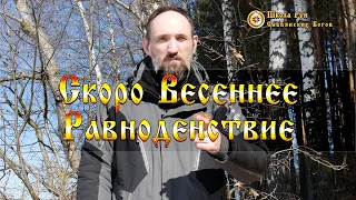 Скоро Весеннее Равноденствие. [Ведзнич]