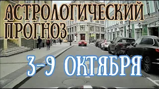 Астрологический прогноз на неделю с 3 по 9 октября | Елена Соболева