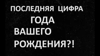 🧿✡️Последняя цифра года вашего рождения раскроет тайну вашей жизни!!!💯✡️🧿