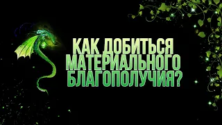 ГДЕ ВЗЯТЬ ДЕНЬГИ? || КАК УЛУЧШИТЬ СВОЁ ФИНАНСОВОЕ ПОЛОЖЕНИЕ? || Гадание таро онлайн