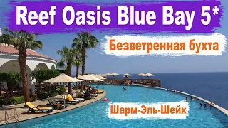 Reef Oasis Blue Bay Resort 5 Шарм Эль Шейх. Обзор отеля