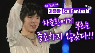 [차준환 Ice Fantasia 1부 주요장면] 차준환에게 부츠는 중요하지 않았다!!!!!