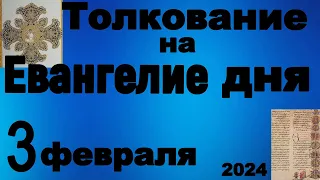 Толкование на Евангелие дня 3 февраля 2024 года