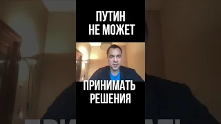 Арестович: Путин не может принимать решения. Западу ничего не стоит разрулить ситуацию