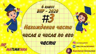 Нахождение части числа и числа по его части. ВПР 2020. №3. Математика. 6 класс