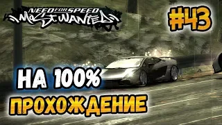 NFS: Most Wanted - ПРОХОЖДЕНИЕ НА 100% - #43