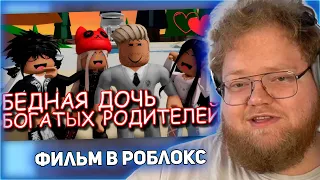 РЕАКЦИЯ T2x2: БЕДНАЯ ДОЧЬ БОГАТЫХ РОДИТЕЛЕЙ. ИСТОРИЯ В РОБЛОКС. ФИЛЬМ В РОБЛОКС