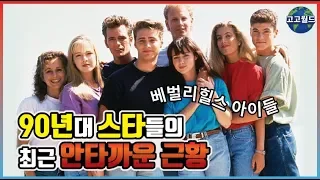 90년대 스타들의 최근 안타까운 근황