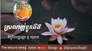 ស្រលាញ់ខ្លួនឯង | គូ សុភាព | Kou Sopheap | The Leisure Time