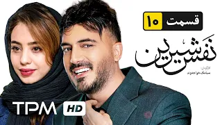 سریال ایرانی نفس شیرین قسمت آخر | Nafase Shirin Serial Irani Episode 10