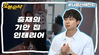 [#나혼자산다] 누런색 가득한 기안 하우스,, 트렌디한 아트하우스로 변신하다🏡 기안이네 집 인테리어 해주는 충재씨 | 나혼자산다⏱오분순삭 MBC190524방송